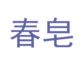 春皂