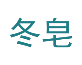 冬皂