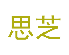 思芝