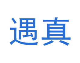遇真