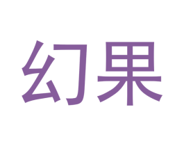 幻果
