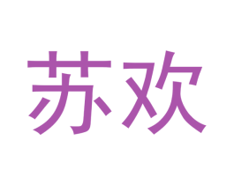 苏欢