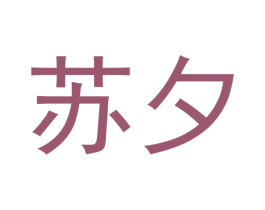 苏夕