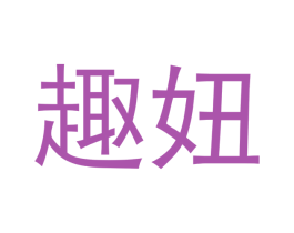趣妞
