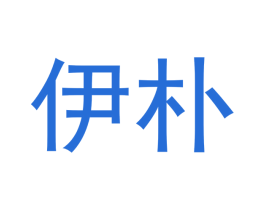 伊朴