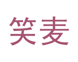 笑麦