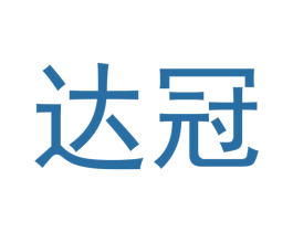 达冠