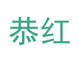 恭红