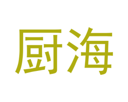 厨海
