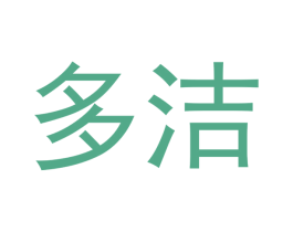 多洁