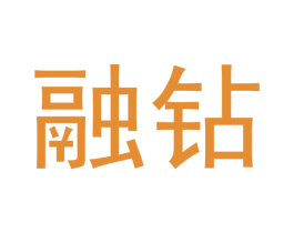 融钻