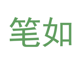 笔如