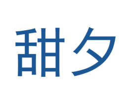 甜夕