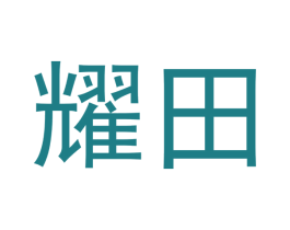 耀田