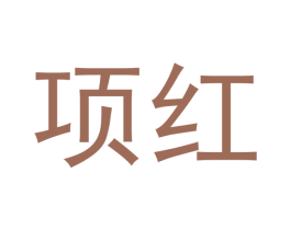 项红
