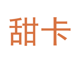 甜卡