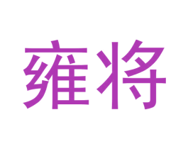 雍将