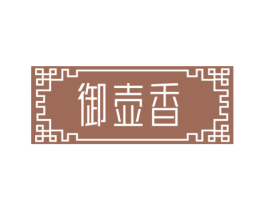 御壶香