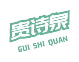 贵诗泉