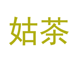 姑茶
