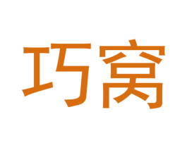 巧窝