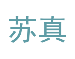 苏真