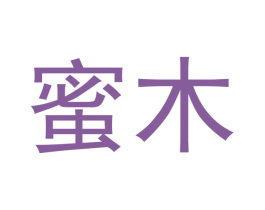 蜜木