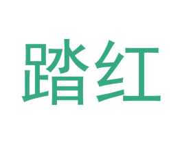 踏红