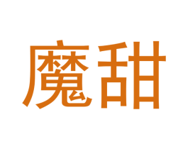 魔甜