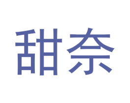 甜奈