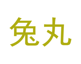 兔丸