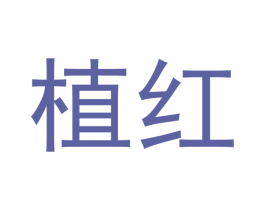 植红