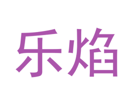 乐焰