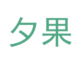 夕果
