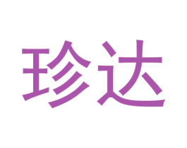 珍达