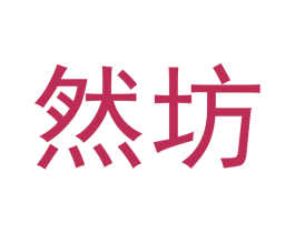 然坊