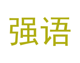 强语