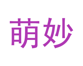 萌妙