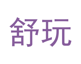 舒玩