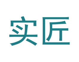 实匠