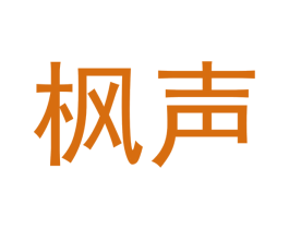 枫声