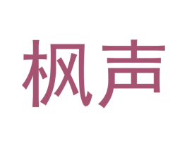 枫声