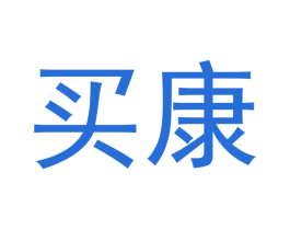 买康