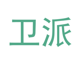 卫派