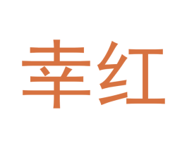 幸红