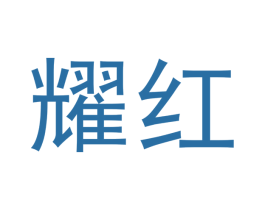 耀红