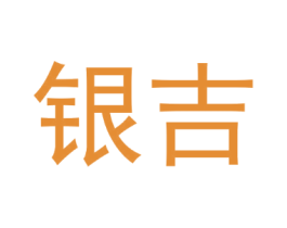银吉