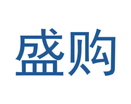 盛购