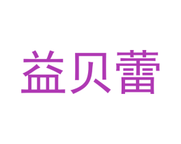 益贝蕾