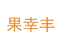 果幸丰